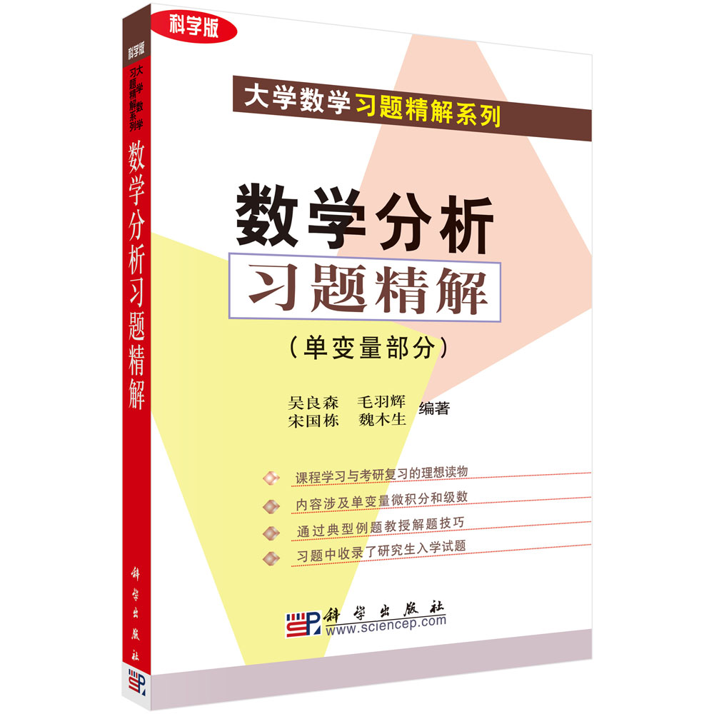 数学分析习题精解（单变量部分）