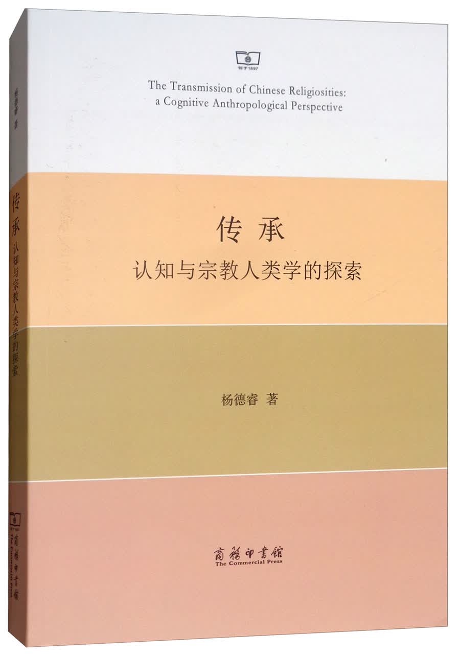 传承：认知与宗教人类学的探索