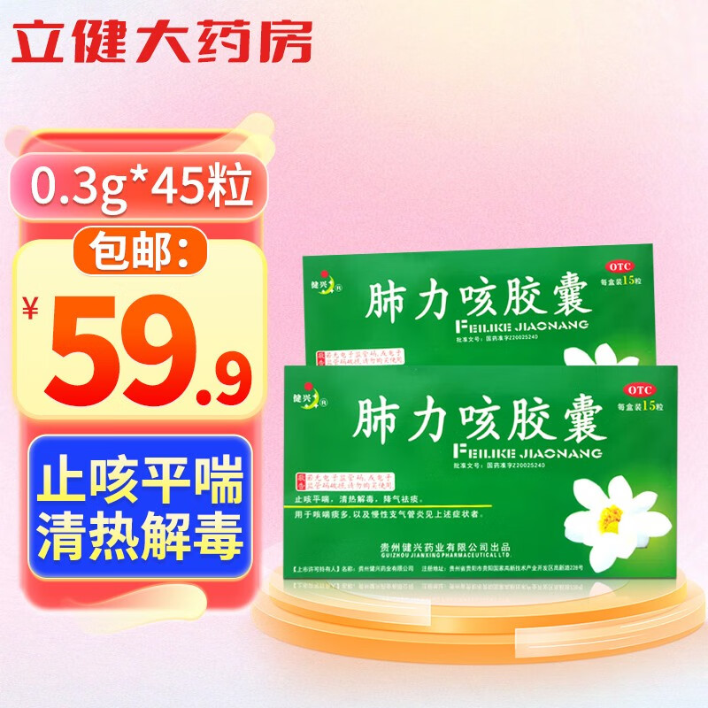 包 邮】健兴 肺力咳胶囊 0.3g*45粒 止咳平喘 清热解毒 1盒装