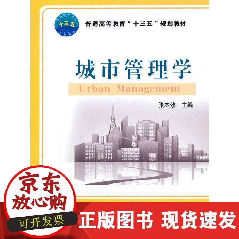 【正版现货】城市管理学