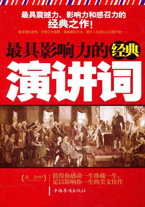 影响力的经典演讲词 关力【正版书】