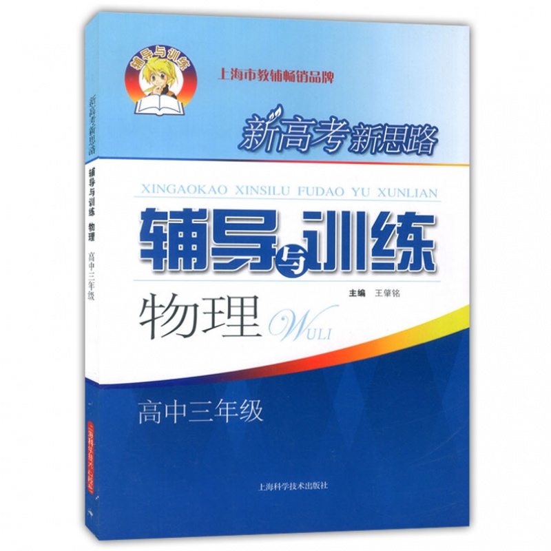 新高考新思路辅导与训练 物理 高三/高中三年级 含答案 上海科学技术出版社 上海高中物理辅