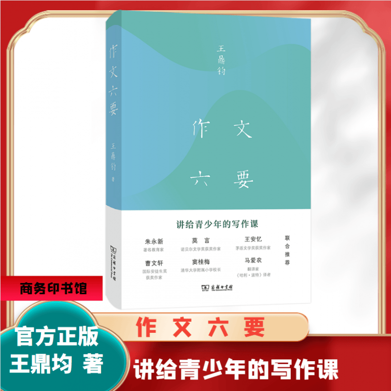 作文六要官方正版王鼎均著 讲给青少年的写作课 莫言朱永新王安忆曹文轩窦桂梅马爱农联合商务印书馆