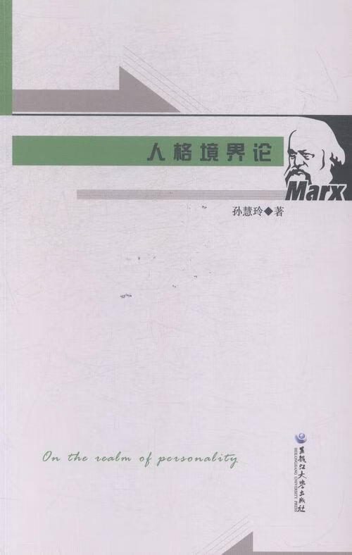 人格境界论社会科学人格研究 图书