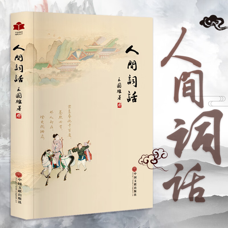 人间词话 王国维国学大师的文学批评著作注