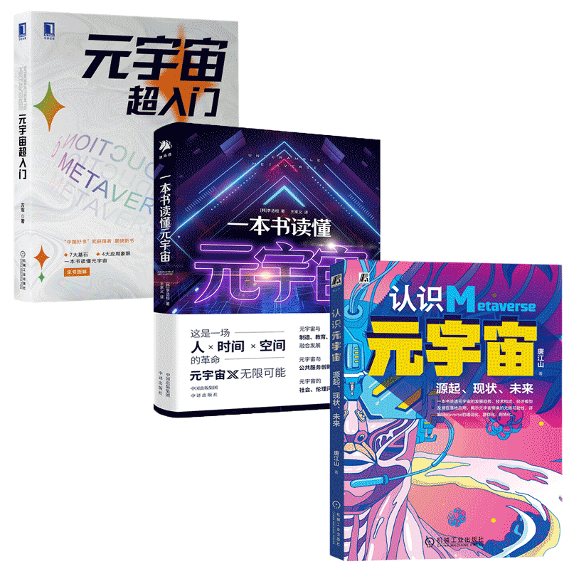 元宇宙3册 一本书读懂元宇宙+元宇宙超入门+认识元宇宙 方军 李丞桓 唐江山 著