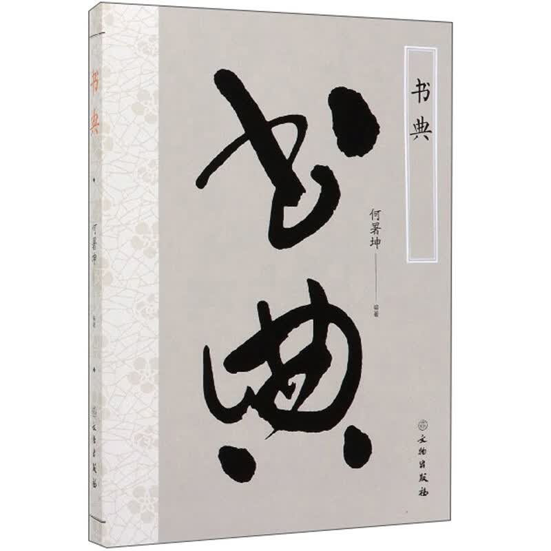 书典 书法 何署坤 文物出版社 9787501062300