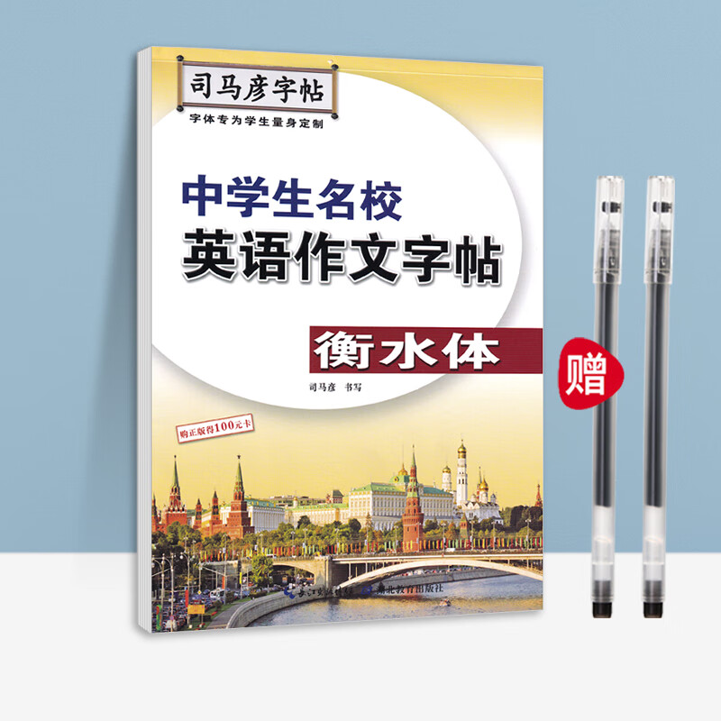 字帖初中生背古诗文61篇楷书行楷双体练字帖中学生练字司马彦七年级八九年级男生女生中考古诗词硬钢书法临 初中生英语作文【衡水体】+送中性笔*2