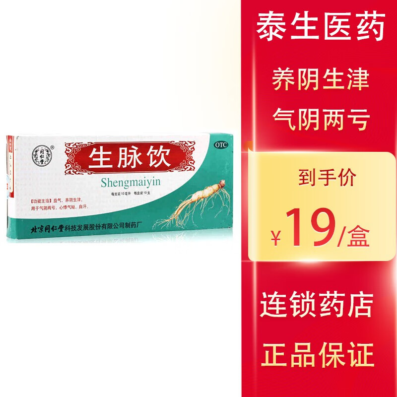 多盒低至19/盒同仁堂 生脉饮口服液红参方(原人参方)  10ml*10支/盒