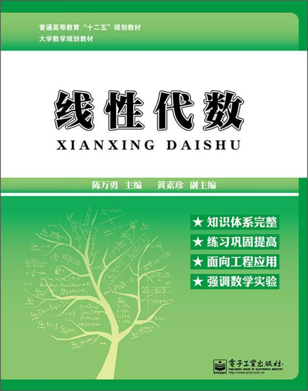 线性代数 陈万勇 9787121215872【正版图书】