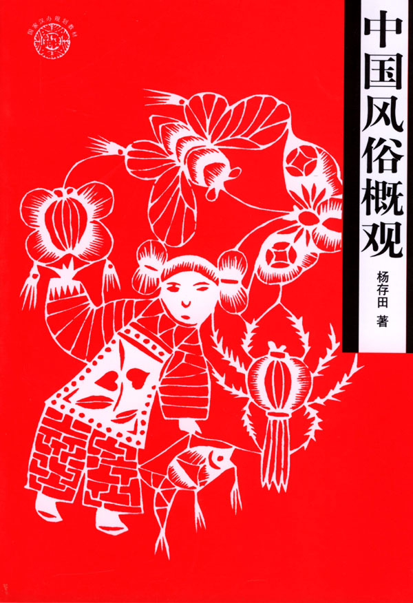 中国风俗概观 杨存田 著【正版书】