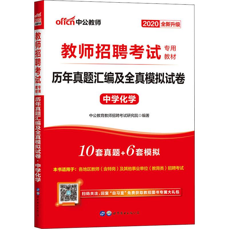 中公教师 历年真题汇编及全真模拟试卷 中学化学 2020