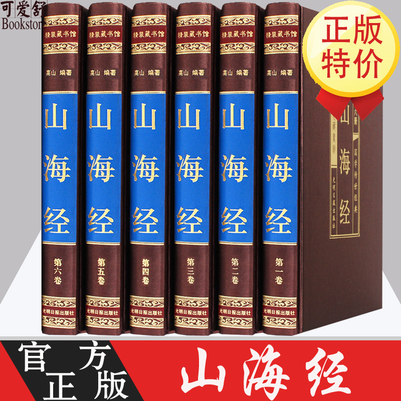 山海经 绸面精装珍藏版全6册 山海经全集 山海经全译全注 山海经图文版 山海经图解