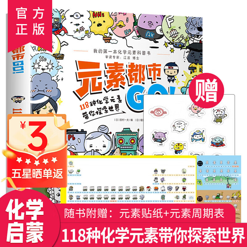 元素都市GO! 118种化学元素带你探索