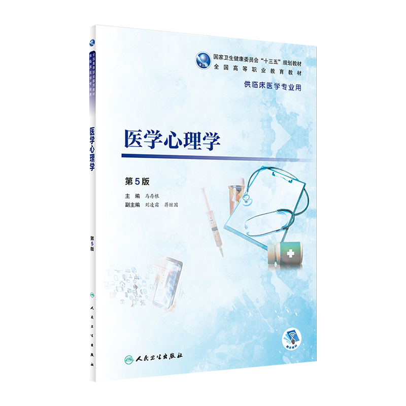 医学心理学（第5版）