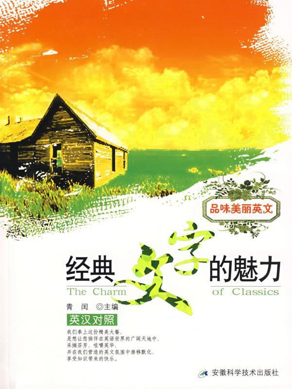 经典文字的魅力【正版图书,放心购买】