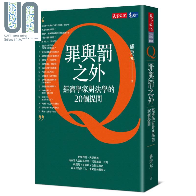 罪与罚之外 经济学家对法学的20个提问 港台原版 熊秉元 天下文化