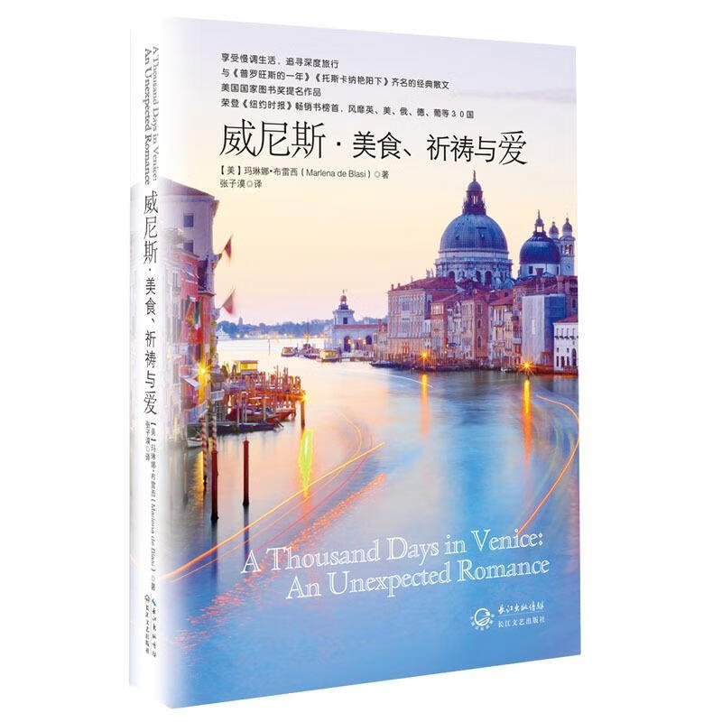 威尼斯 美食,祈祷与爱