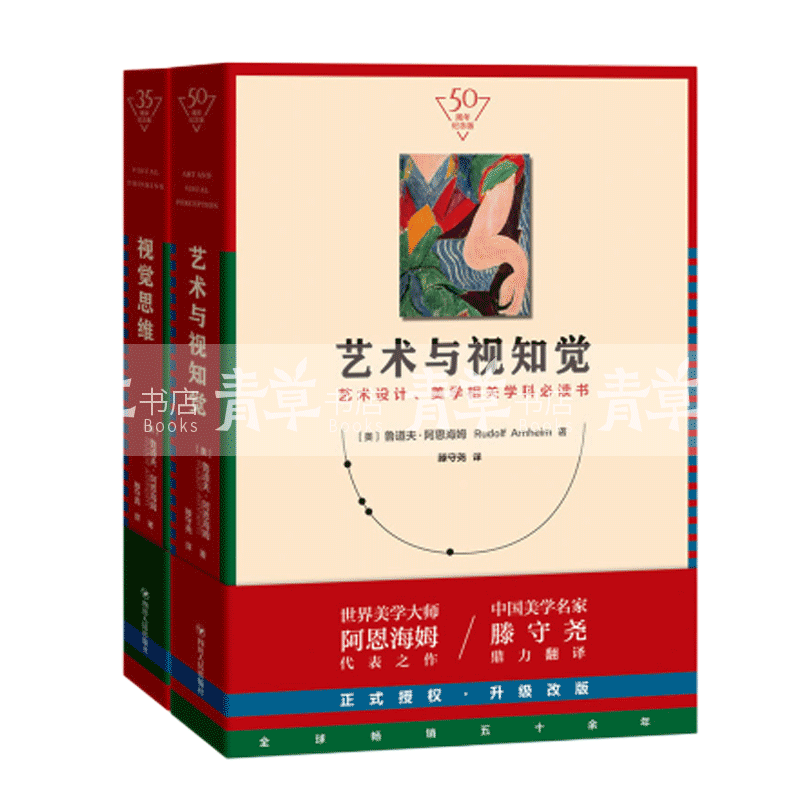 视觉思维+艺术与视知觉 全2册 纪念版 美学大师阿恩海姆作品集滕守尧译美学原理美学书籍艺术理论与评论