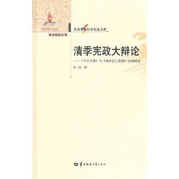 辛亥革命百年纪念文库 清季宪政大辩论—《中兴日报》与《南洋总汇新报》论战研究