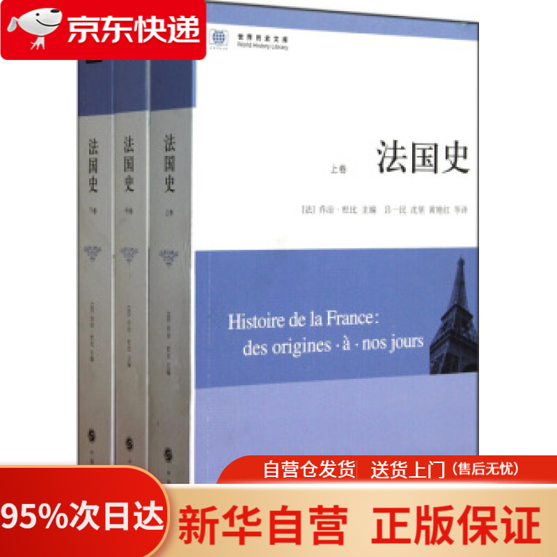 【包邮】法国史(全三册)(世界历史文库)  商务印书馆出版社