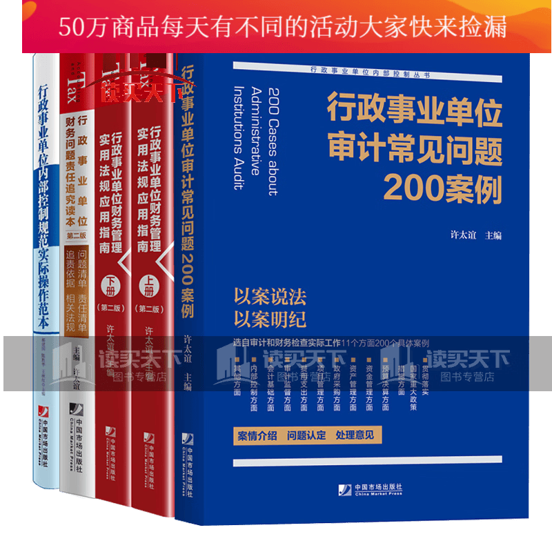 行政事业单位财务管理实用法规应用指南第二版+行政事业单位审计常见问题200例+行政事业单位财套装k 不印
