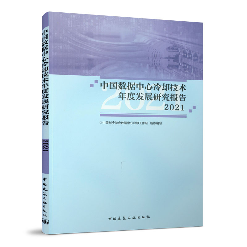 【正版现货】中国数据中心冷却技术年度发展研究报告2021