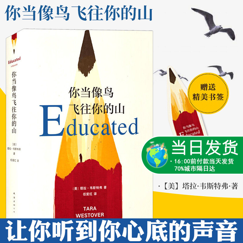 现货你当像鸟飞往你的山 中文版塔拉韦斯特弗比尔盖茨年度图书作让你听到心底的声音 勇敢做自己