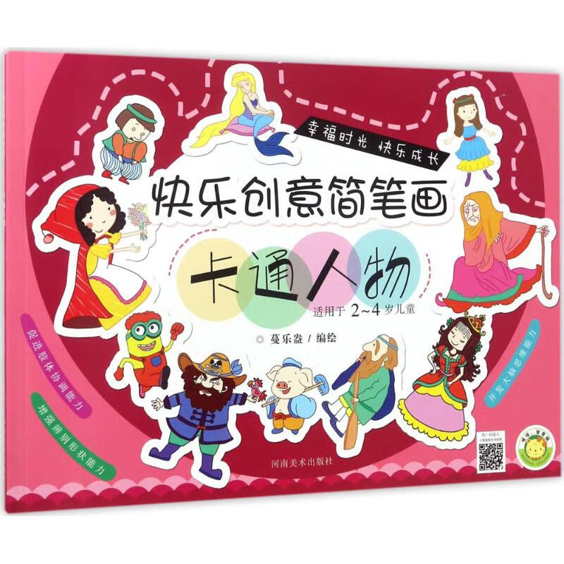 正版 快乐创意简笔画 蔓乐盎 编绘 艺术/动画
