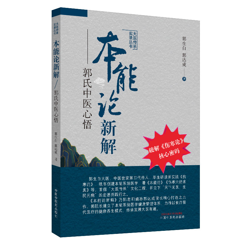 本能论新解 郭氏中医心悟 大医传承实录丛书 郭生白 郭达成 著 中国中医药出版社 破解伤寒论核心密码