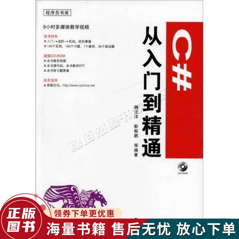 程序员书库:C#从入门到精通