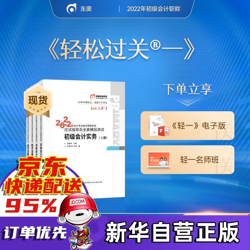 【正版授权，拒绝低价盗版】2022年东奥初级会计职称资格考试2022教材官方教材应试指南轻松过关1轻一真题题库试卷2 初级会计实务和经济法基础2022东奥轻一（书课包）