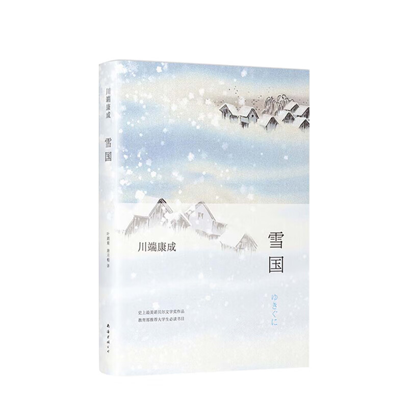 雪国 （日）川端康成 文学 川端康成诺贝尔文学奖获奖作 中信书店