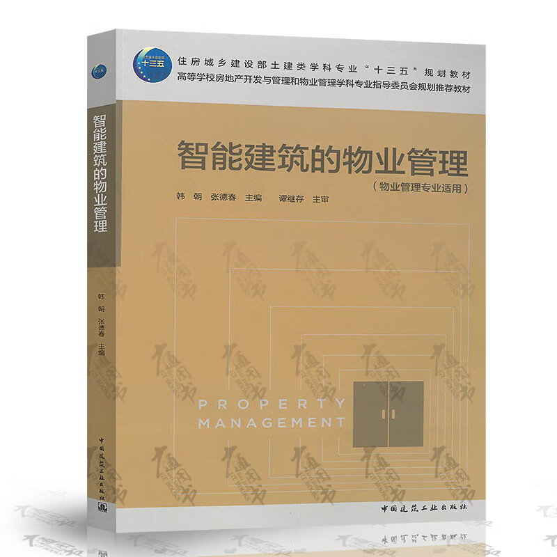 智能建筑的物业管理  韩朝 等主编 中国建筑工业出版社 9787112229857