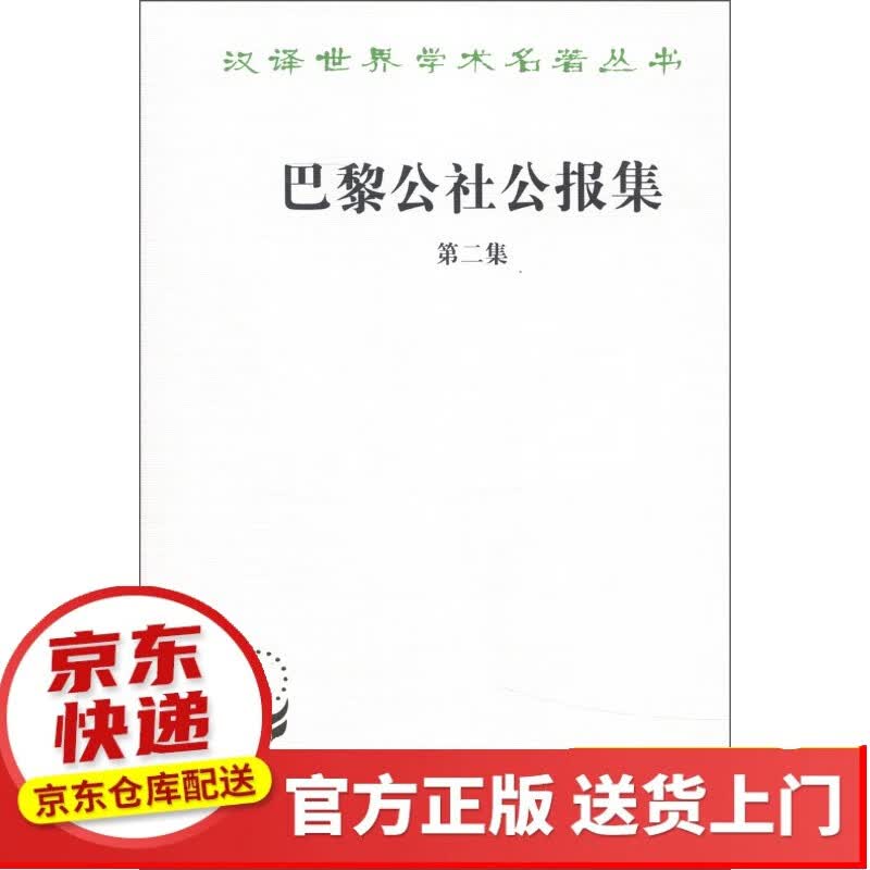汉译名著本【以所选系列为准】【已您下单选择的系列、颜色发货】 巴黎公社公报集（第2集）