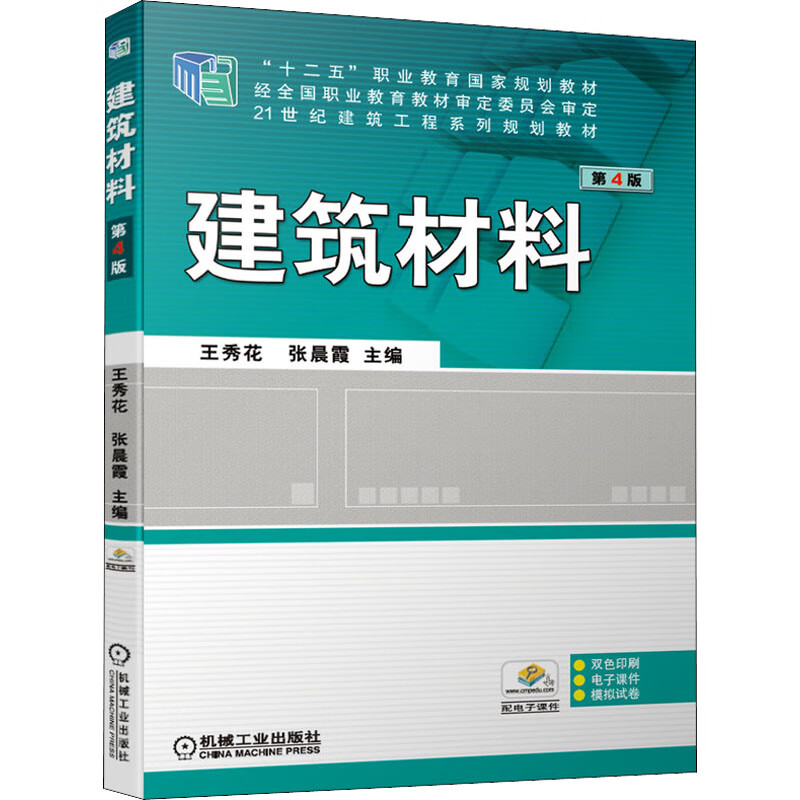 建筑材料 第4版