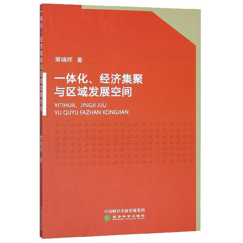 一体化,经济集聚与区域发展空间 常瑞祥著 经济科学 9787521810097