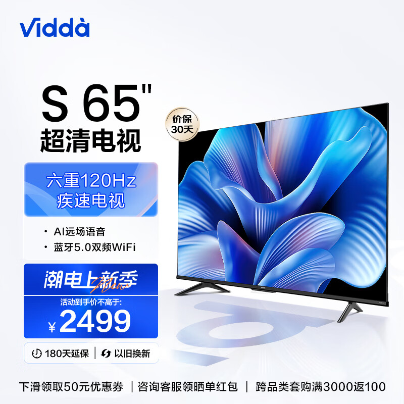 海信Vidda S65 65英寸 游戏电视 120Hz高刷4K超薄全面屏 智能液晶巨幕平板电视以旧换新 询客服享好礼