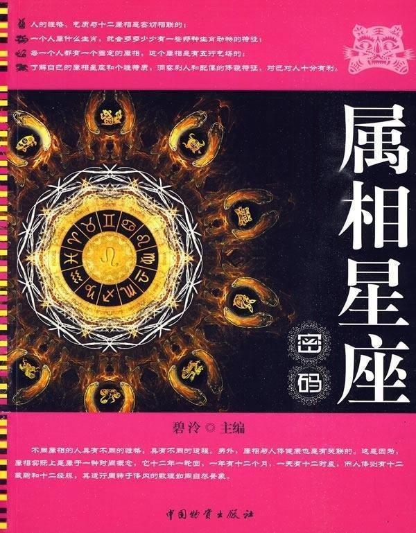 属相星座密码 碧泠 9787504732590正版