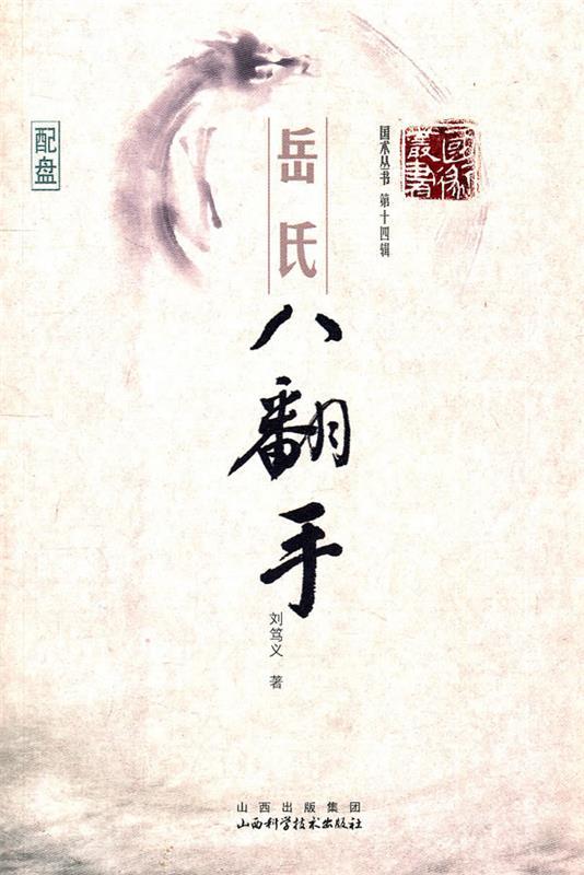 岳氏八翻手