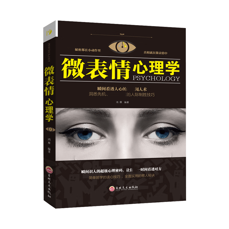 微表情心理学