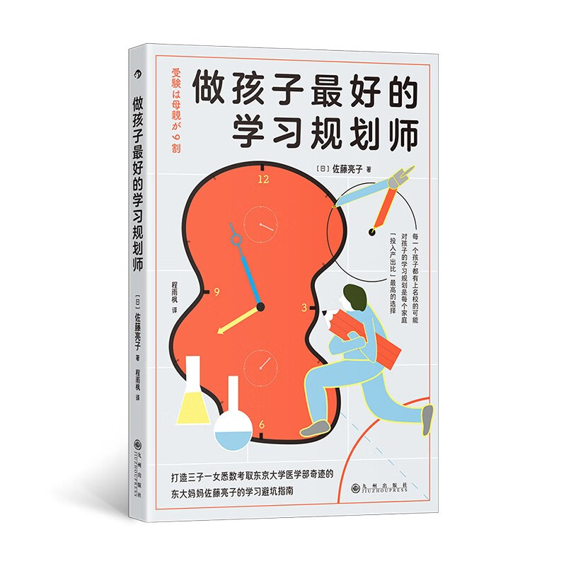 做孩子最好的学习规划师：每一个孩子都有上名校的可能 《最好的学区房是你家的书房》作者佐藤亮子详情图