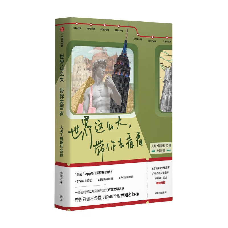 世界这么大,带你去看看:人类文明地标45讲