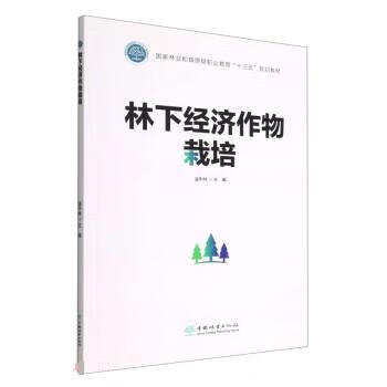 林下经济作物栽培(国家林业和草原局职业教
