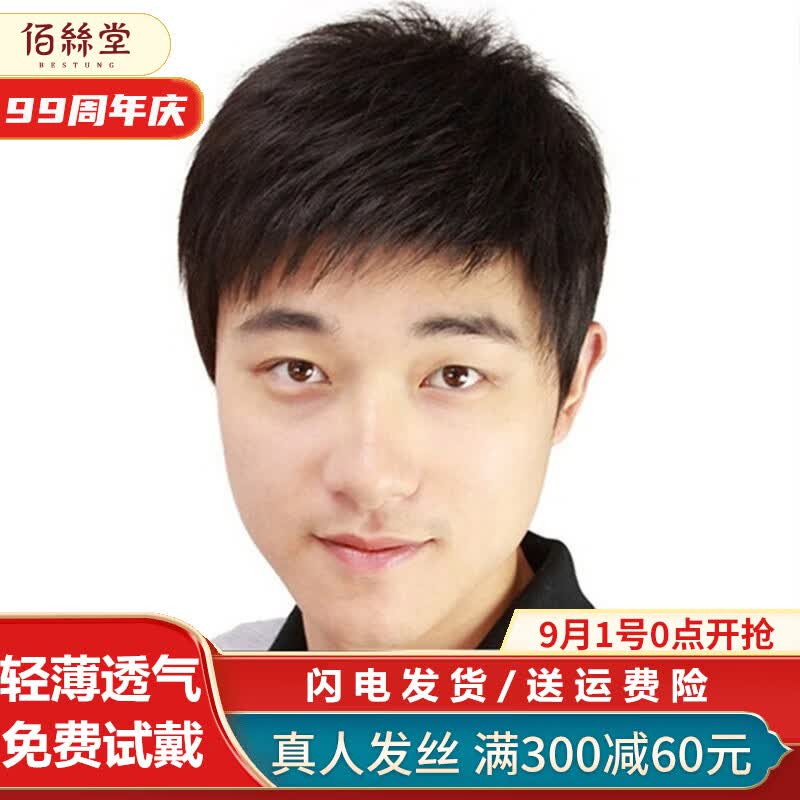 佰丝堂中老年假发男短发男生帅气中年男士爸爸真发假发套全真人发丝 自然黑【全真发-递针顶心】均码/透气轻薄款属于什么档次？
