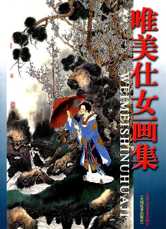 唯美仕女画集