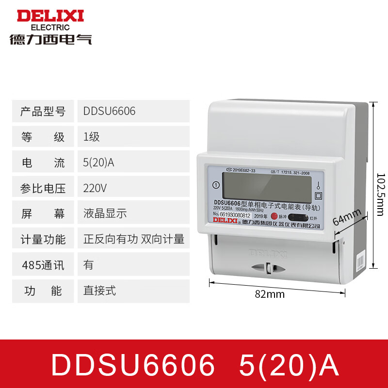 德力西單相電表DDS606 高精度電子式電能表 家用出租房電度表火表電表 導軌式5*（20）A(液晶 485)