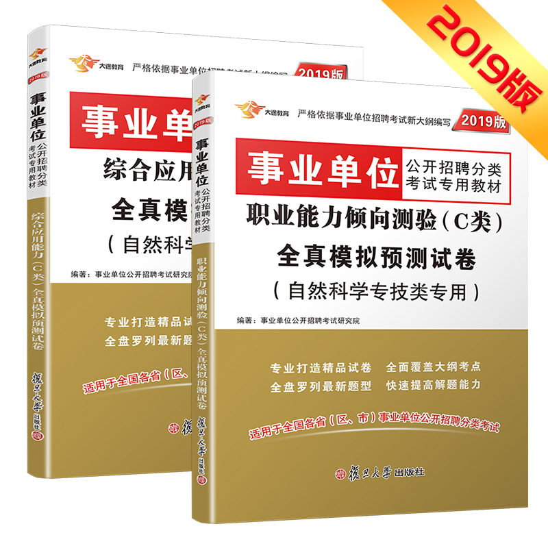 事业单位考试用书2019 C类 自然科学专技类 职业能力倾向测验+综合应用能力 全真模拟试卷（京东套装共2册）