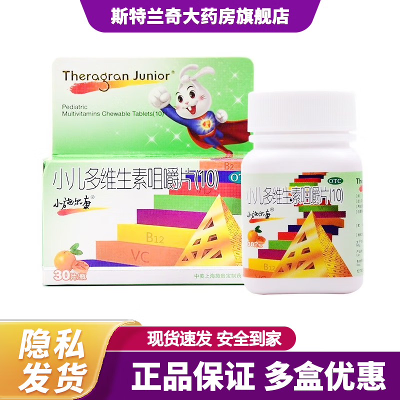 [小施尔康] 小儿多维生素咀嚼片(10) 30片/瓶 10盒