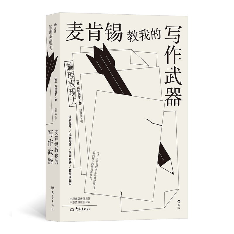 麦肯锡教我的写作武器 世界知名咨询公司麦肯锡的经典写作技巧，职场人士必读的商务文案写作指南！